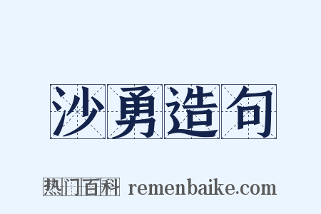 沙勇造句是什么意思的图片
